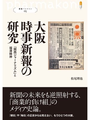 cover image of 大阪時事新報の研究: 叢書パルマコン05 「関西ジャーナリズム」と福澤精神